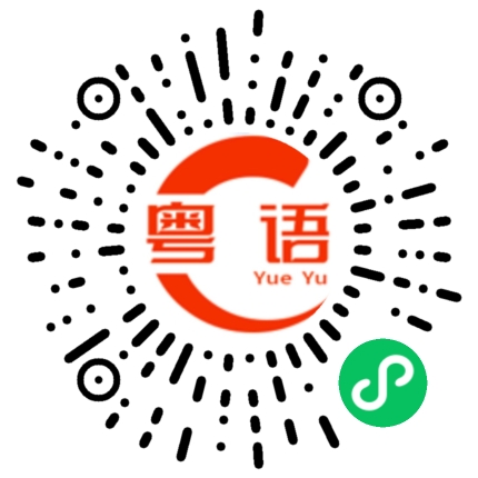 扫一扫听不用客气。的粤语发音