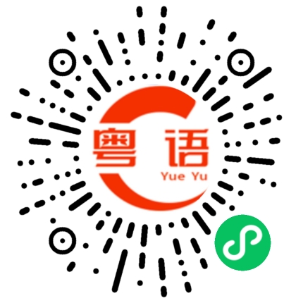 扫一扫听隘的粤语发音