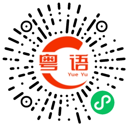 扫一扫听卖的粤语发音