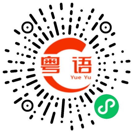 扫一扫听迍的粤语发音