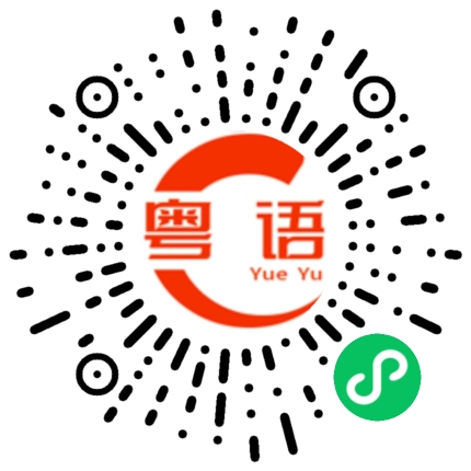 扫一扫听晅的粤语发音