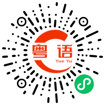 扫一扫听恣的粤语发音