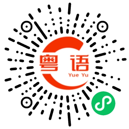 扫一扫听缉的粤语发音