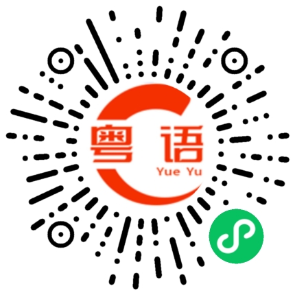 扫一扫听愍的粤语发音