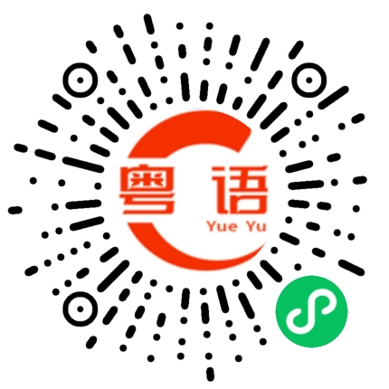 扫一扫听我不认识你的粤语发音