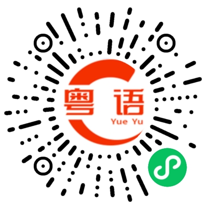 扫一扫听洵的粤语发音