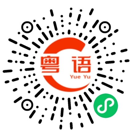 扫一扫听怯的粤语发音