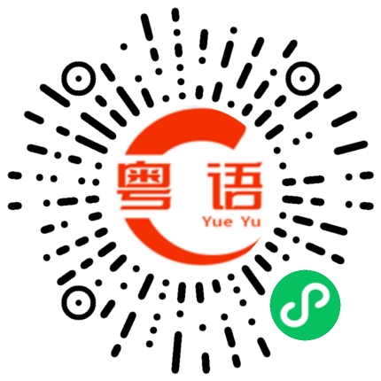 扫一扫听曩的粤语发音