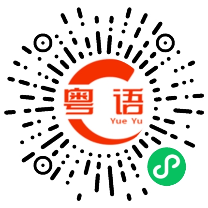 扫一扫听峻的粤语发音