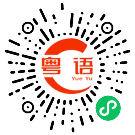 扫一扫听柑橘的粤语发音