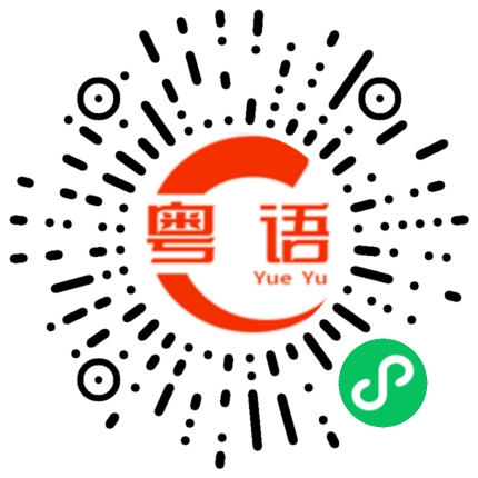 扫一扫听鹄的粤语发音