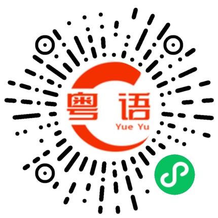 扫一扫听鲳的粤语发音