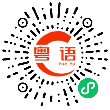 扫一扫听人家都无所谓。的粤语发音