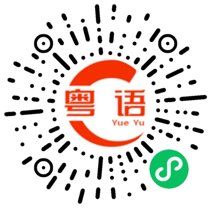 扫一扫听德的粤语发音