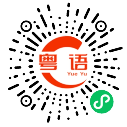 扫一扫听骐的粤语发音