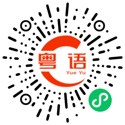 扫一扫听忾的粤语发音