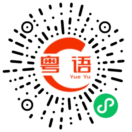 扫一扫听鸷的粤语发音