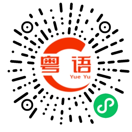 扫一扫听彝的粤语发音