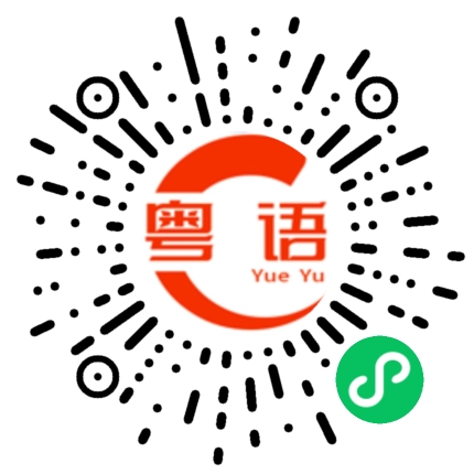 扫一扫听韬的粤语发音