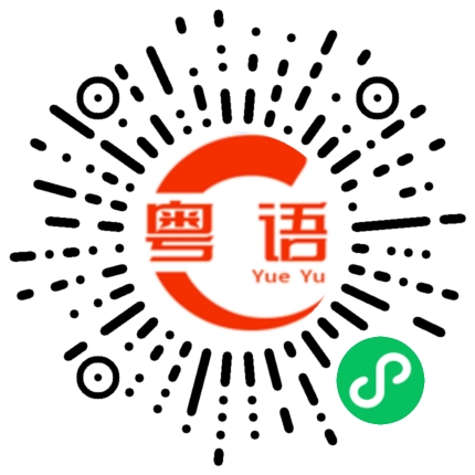 扫一扫听谕的粤语发音