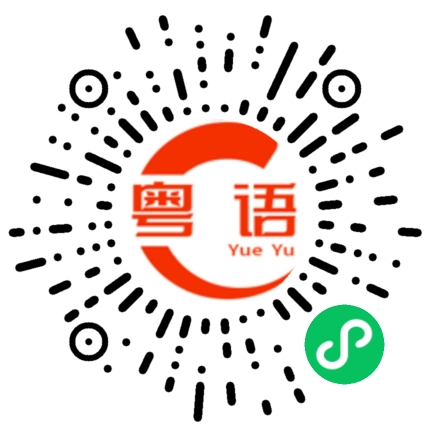 扫一扫听栉的粤语发音