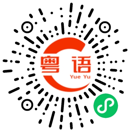 扫一扫听找钱的粤语发音