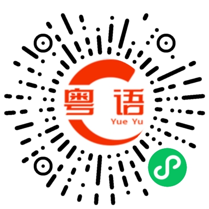扫一扫听晚安的粤语发音