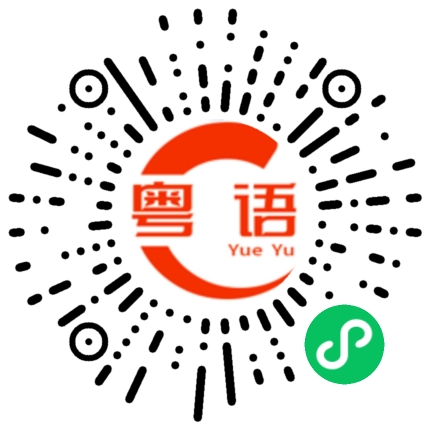 扫一扫听我怕什么？的粤语发音