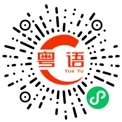 扫一扫听你看了没？的粤语发音