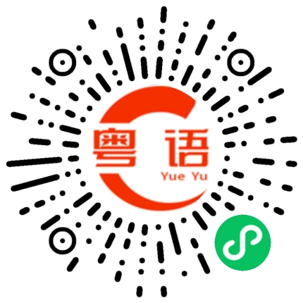 扫一扫听你说真的？的粤语发音