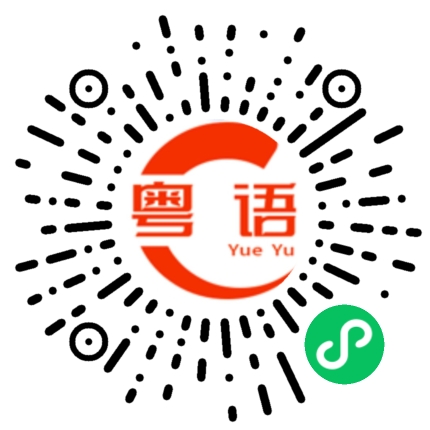 扫一扫听淰的粤语发音