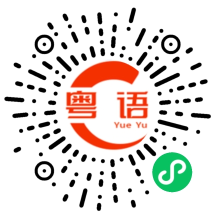 扫一扫听你不要这么对我，行不行？的粤语发音