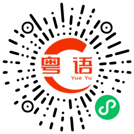 扫一扫听行了！我不想跟你说。的粤语发音