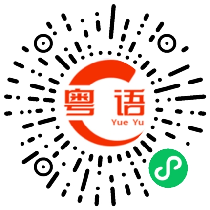 扫一扫听你家里有没有人？的粤语发音