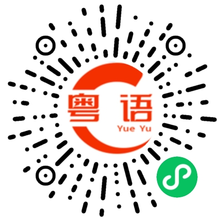扫一扫听敏的粤语发音