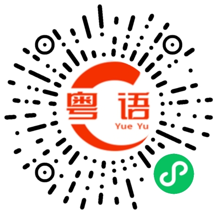 扫一扫听充大头鬼的粤语发音