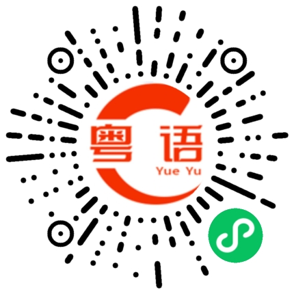 扫一扫听麻烦帮我拿下来。的粤语发音