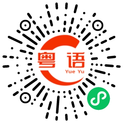 扫一扫听一生等你的粤语发音