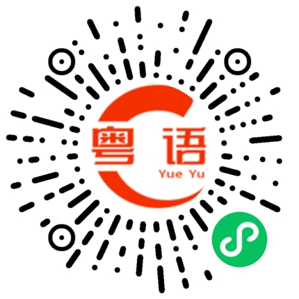 扫一扫听不要这样做的粤语发音