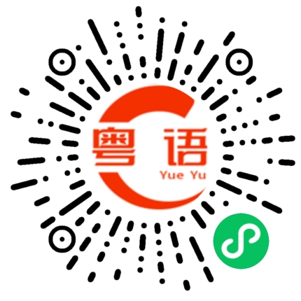 扫一扫听带上我的粤语发音