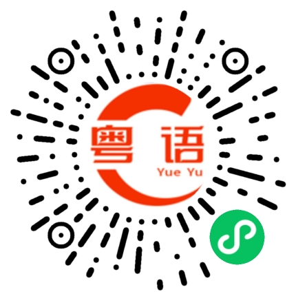 扫一扫听带上我可以吗的粤语发音