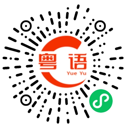 扫一扫听如果你要出去玩的话最后带上我的粤语发音