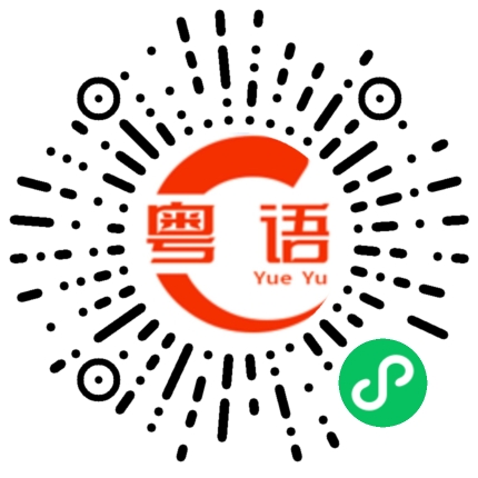 扫一扫听当我发脾气提出分手时，你不可以当真。的粤语发音