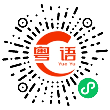 扫一扫听我发信息给你，为什么你不回复的粤语发音