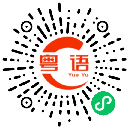 扫一扫听你要对自己有信心的粤语发音