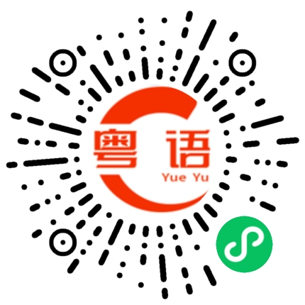 扫一扫听爱骗人的粤语发音