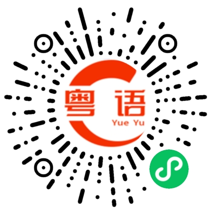 扫一扫听你很风趣的粤语发音
