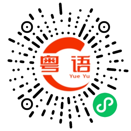 扫一扫听忘记的粤语发音