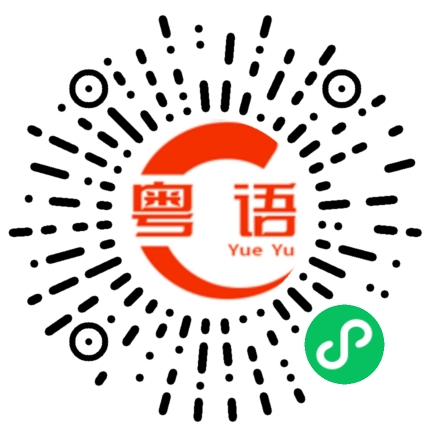 扫一扫听奚梦瑶的粤语发音
