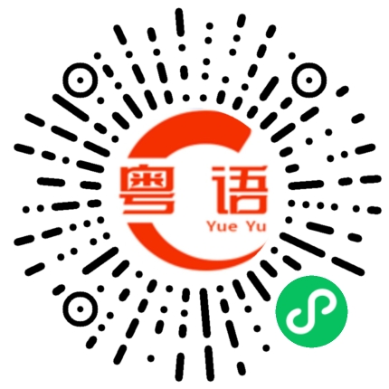 扫一扫听指使的粤语发音